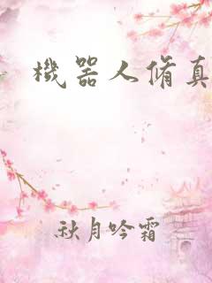 机器人修真传奇