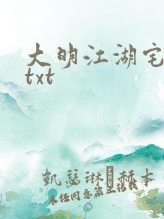 大明江湖宅女记txt