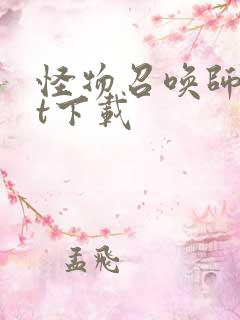 怪物召唤师txt下载