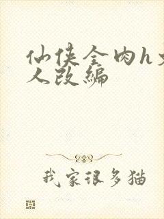 仙侠全肉h文同人改编