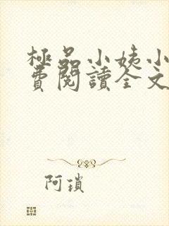 极品小姨小说免费阅读全文下载