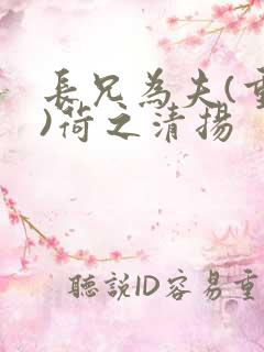 长兄为夫(重生)荷之清扬