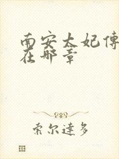南安太妃传肉肉在哪章