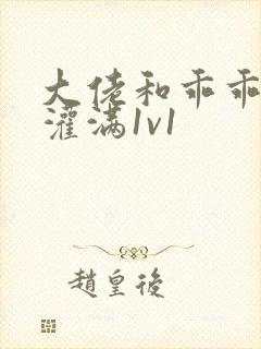 大佬和乖乖女h灌满1v1