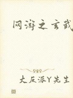 网游之玄武神话