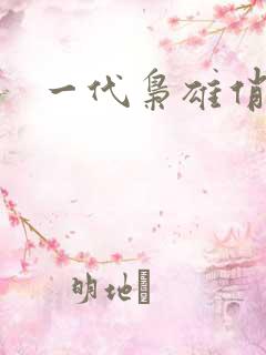 一代枭雄俏佳人