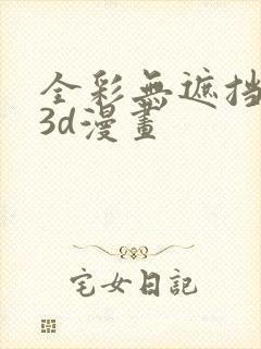 全彩无遮挡性奴3d漫画