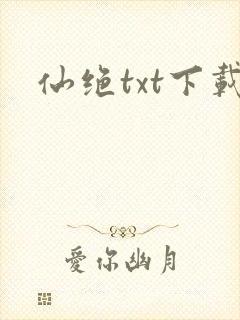 仙绝txt下载