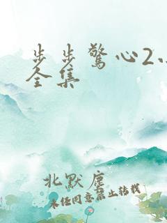 步步惊心2小说全集