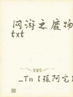 网游之废物传说txt