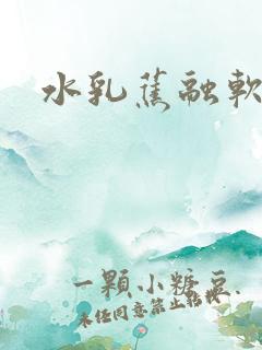 水乳蕉融软糖糖