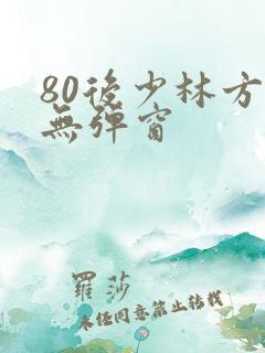 80后少林方丈无弹窗