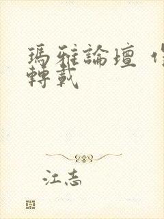 玛雅论坛 作品转载