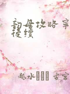 韵母攻略宁秋婉后续