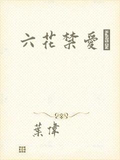 六花禁爱　