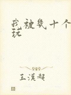 我被几十个老头玩