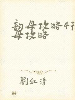 韵母攻略4徐韵母攻略