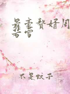 最豪赘婿周天李若雪