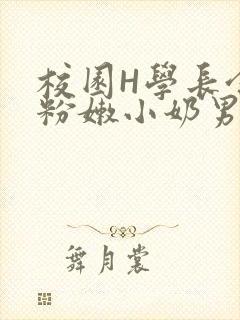 校园H学长含着粉嫩小奶男男小说