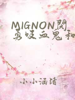 MIGNON闵勇吸血鬼和拳击手樱花动漫