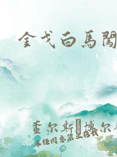 金戈白马闯三国