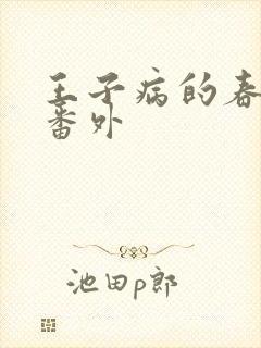 王子病的春天 番外