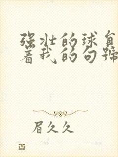 强壮的球员们捏着我的句号