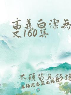 高义白洁无删全文160集