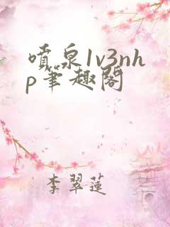 喷泉1v3nhp笔趣阁