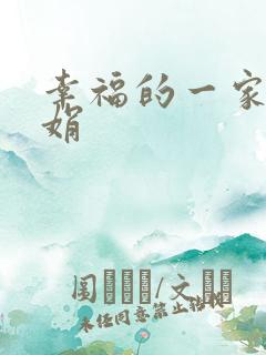 幸福的一家 陈娟