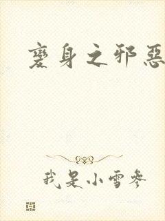 变身之邪恶金庸