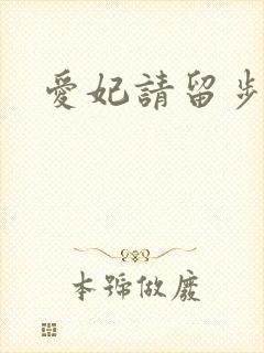 爱妃请留步
