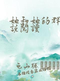 她和她的群岛小说阅读