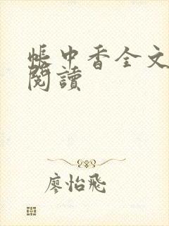 帐中香全文免费阅读