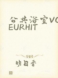 公共浴室VOYEURHIT