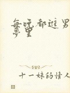 每晚都进男神的梦里