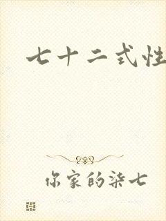 七十二式性插图