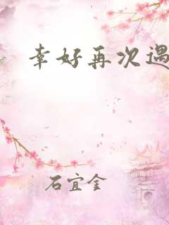 幸好再次遇见你