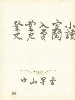 登堂入室小说全文免费阅读