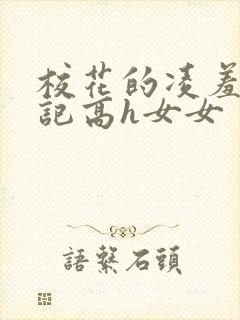 校花的凌羞辱日记高h女女