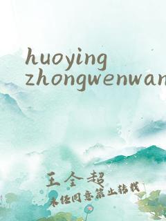 huoyingzhongwenwang