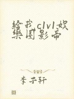 给我c1v1娱乐圈影帝