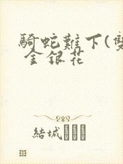 骑蛇难下(双) 金银花