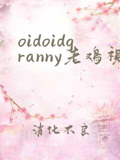 oidoidgranny老鸡视频