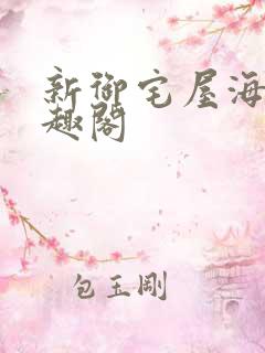 新御宅屋海棠笔趣阁