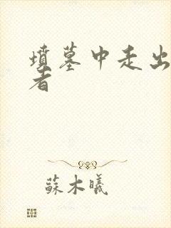 坟墓中走出的强者