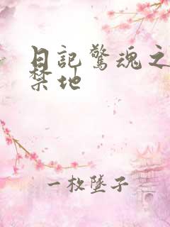 日记惊魂之重返禁地