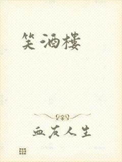 笑酒楼