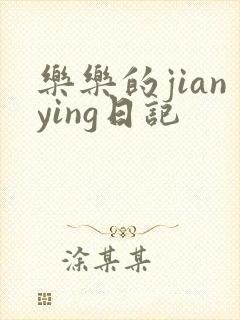 乐乐的jianying日记