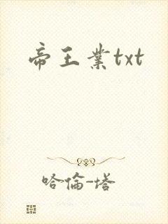帝王业txt